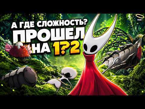 Как Я Прошел Жучье Пориво на 112% || Hollow Knight: Silksong на все 100%