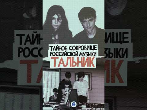 ТАЛЬНИК — тайное сокровище российской музыки #музыка #music #kedrlivanskiy #lofi #softblade