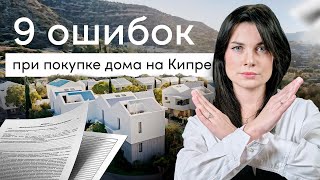 не покупайте дом на Кипре. ошибки при покупке недвижимости