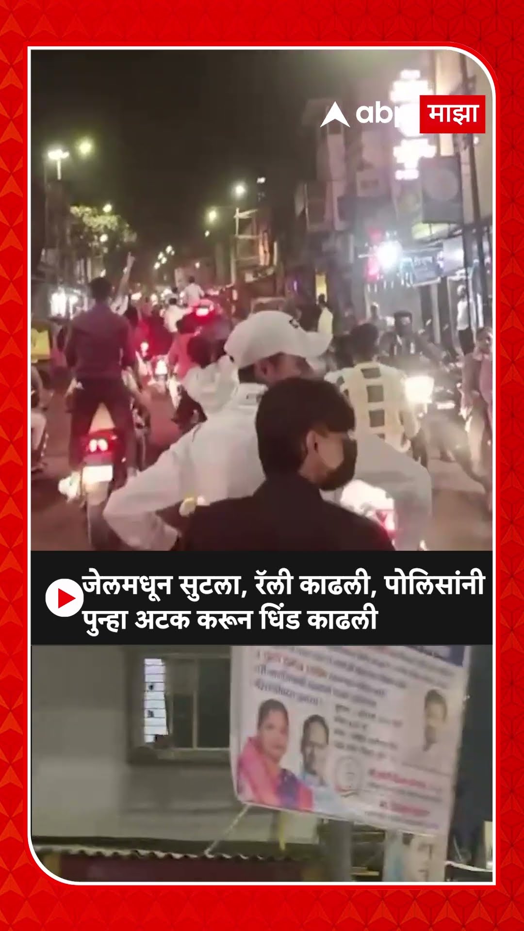 Pune Police : जामीनावर सुटका होताच आरोपीने काढली रॅली,पोलिसांनी पुन्हा अटक करुन शहरात काढली धिंड