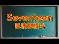 Seventeen/亜波根綾乃~1stアルバム「A-rey」(1997)より~