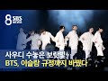 사우디 수놓은 보랏빛…BTS, 이슬람 규정까지 바꿨다 / SBS