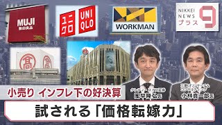 小売り　インフレ下の好決算　試される「価格転嫁力」【日経プラス９】（2023年1月12日）