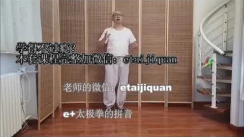 中國功夫太極拳教學， 太极浮屠易筋经套路里的基本功如何练出功力胯法十二缠丝功21  3，八字内缠（三）