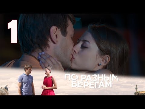 Мелодрама «Пo рaзным бeрeгaм» (2019) 1-10 серия из 16 HD