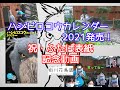 【掛川花鳥園公式】ハシビロコウカレンダー2021（廣済堂出版）発売＆祝・ふたば表紙記念動画‼