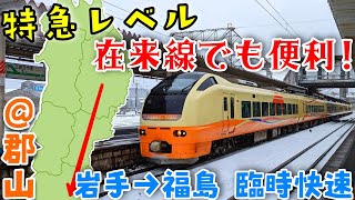 【東北新幹線救済】臨時快速701系&特急E653系で行く東北線グリーン車乗車記