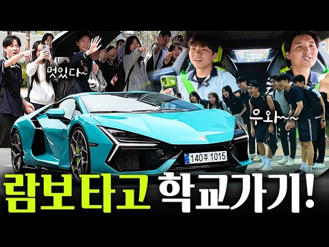 람보르기니 타고 학교 갔더니… 친구들 반응이 미쳤습니다