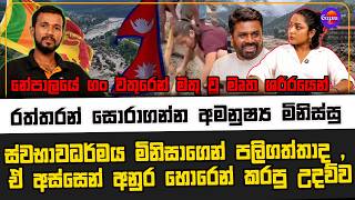 නේපාලයේ ගං වතුරෙන් මතු වූ මෘත ශරීරයෙන් රත්තරන් සොරාගන්න අමනුෂ්‍ය මිනිස්සු |