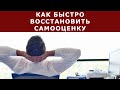 Как быстро восстановить самооценку!