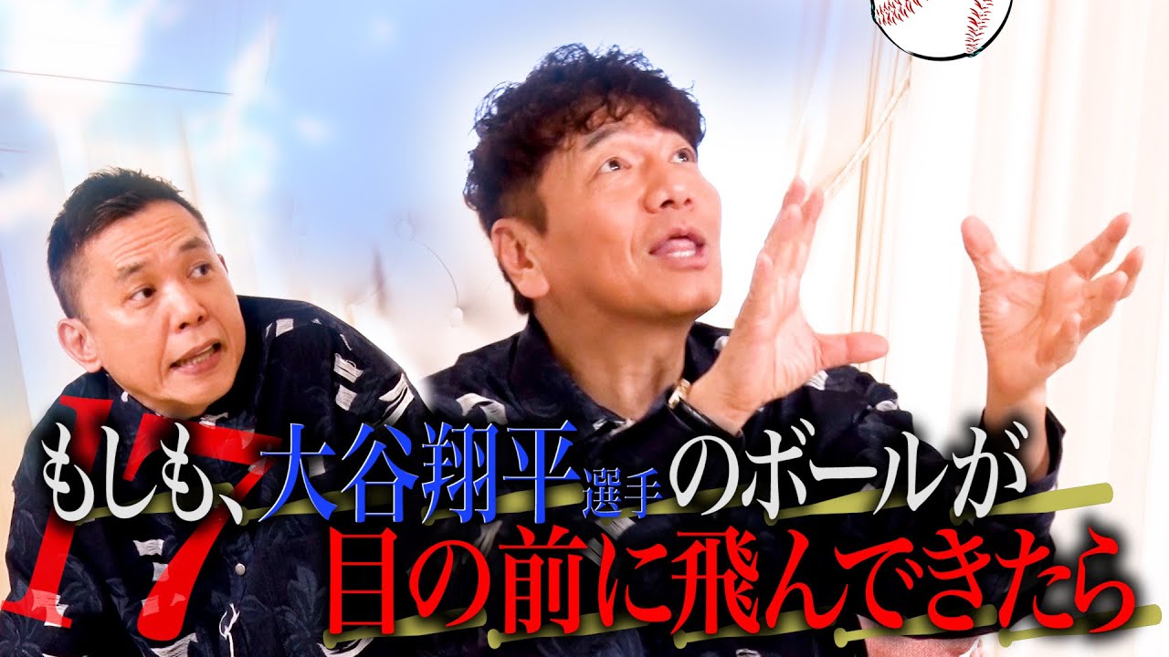 もしも、大谷さんのホームランボールが目の前にきたら。【太田上田