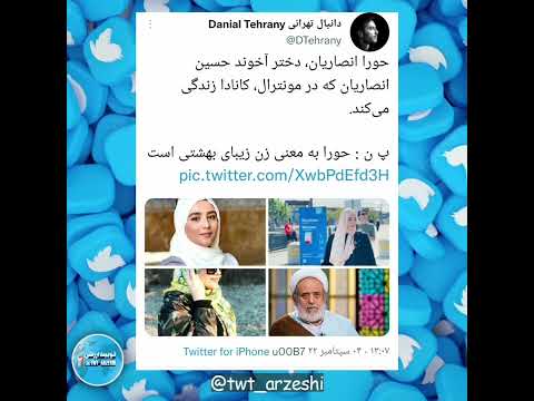 دختر شیخ حسین انصاریان درکانادا توییت فیک