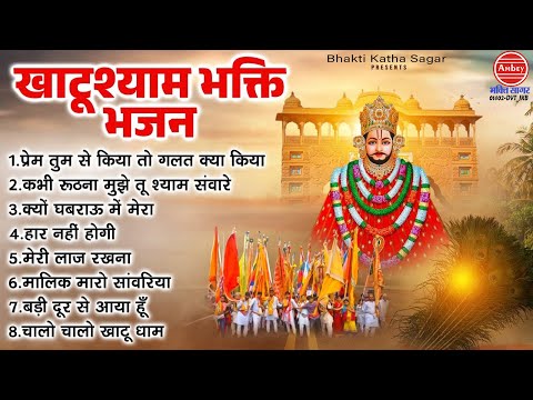 खाटू श्याम भक्ति भजन :- Superhit Khatu Shyam Bhajan | Sanjay Mittal Ke Bhajan |  खाटू श्याम भजन 2025