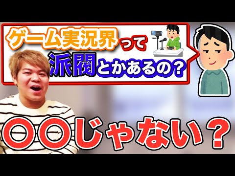 【こーすけ切り抜き】ゲーム実況界って派閥とかあるの？【配信】