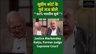 Justice Markendey Katju बल, भड बकरय क तरह Vote डलत ह लग