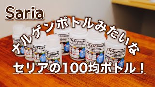 ナルゲンボトル？みたいな調味料ボトルがセリアに売ってた。