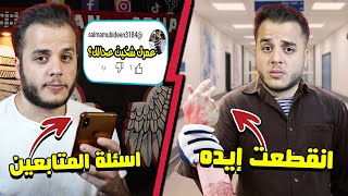 قصة ابو رامي وكيف انقطعت ايده !?+(جاوبت اسئلة المتابعين)