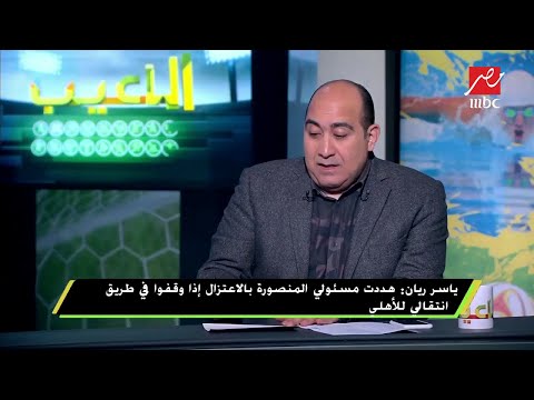 ياسر ريان ابن ياسر ريان مينفعش يلعب أبدا في الزمالك