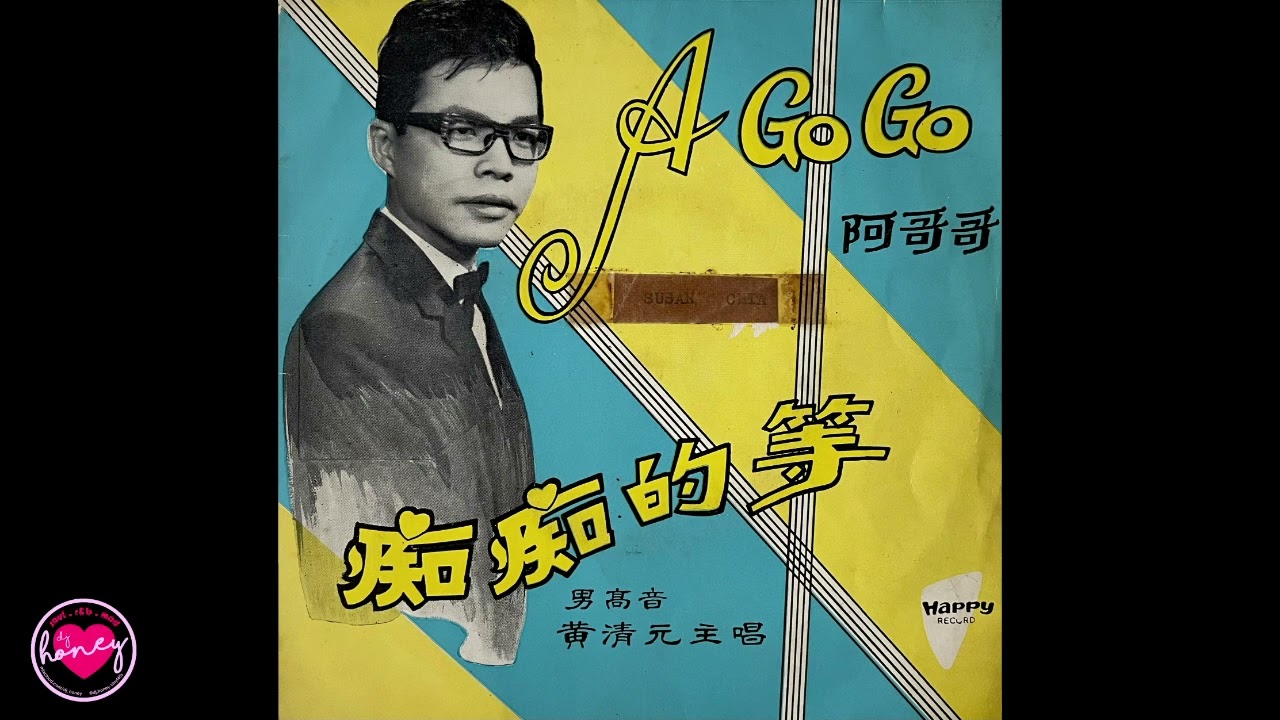黃清元 Wong Ching Yian - 愛人! 你回來 - 1967 - Singapore