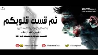 الشيخ خالد الراشد  علاج قسوة القلب