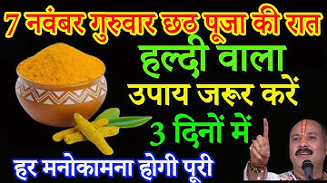07 नवंबर गुरुवार कार्तिक तिथि को 1 चुटकी 1 चुटकी हल्दी का उपाय ज़रूर करे || Pradeep Ji Mishra