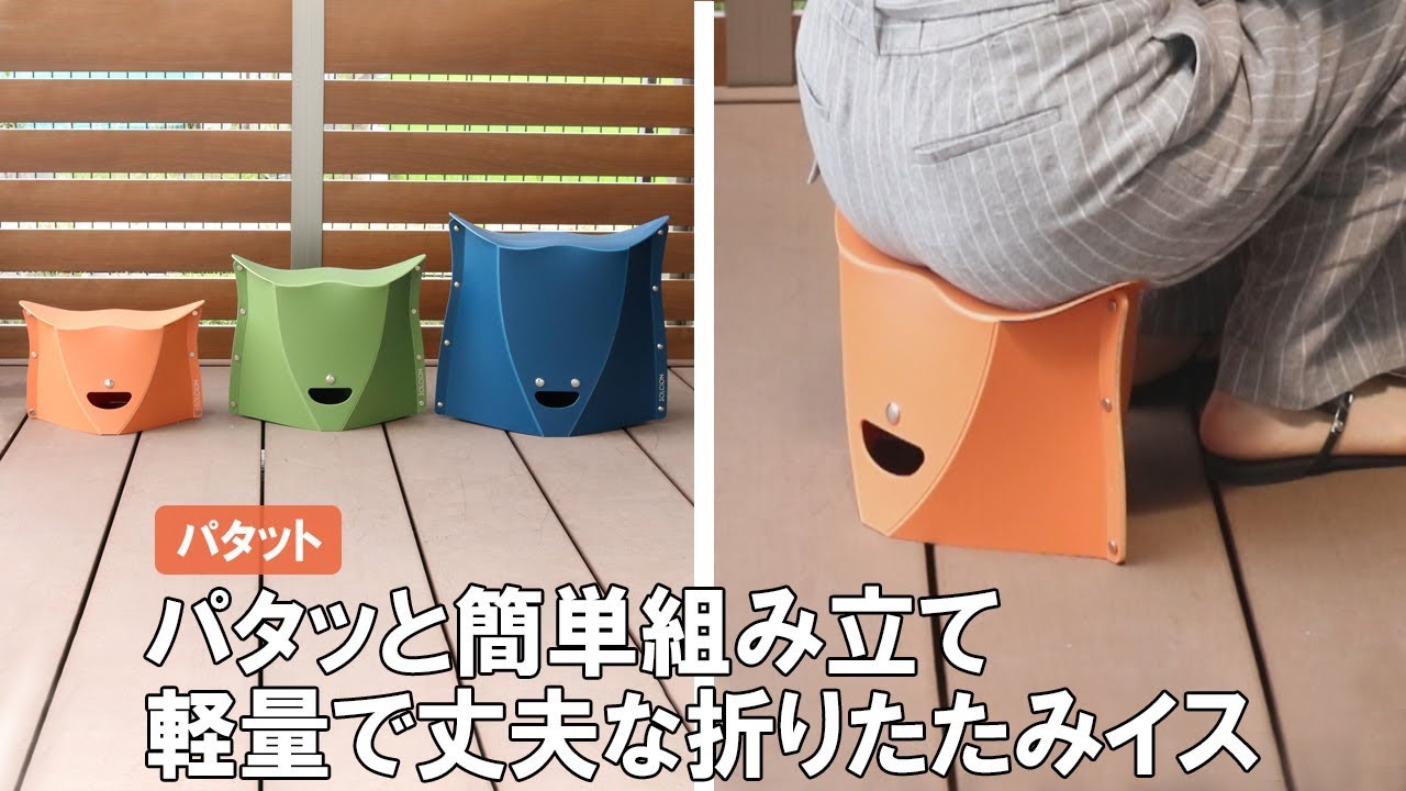 アウトドアおすすめグッズ 薄くて軽くてどこでも気軽に持ち運べる 折りたたみチェア パタット 待ち時間 レジャー キャンプ 夏フェスに最適 Youtube