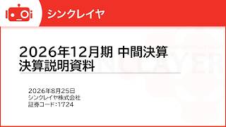 シンクレイヤ（1724） 2026年12月期第2四半期決算説明