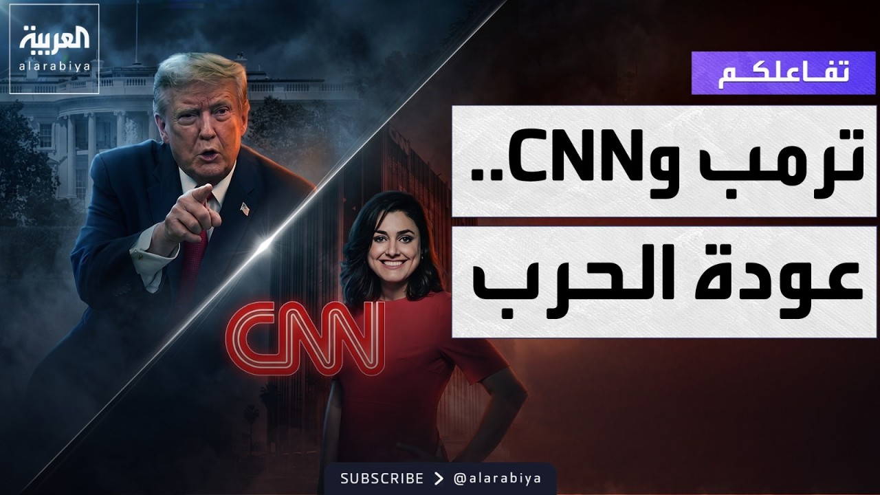 ������� | -����� �� ����� ��������-.. ���� ����� ������ CNN
 - نشر قبل 18 دقيقة