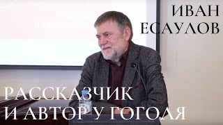 Иван Есаулов. Рассказчик и автор в художественном мире Гоголя: методологические проблемы