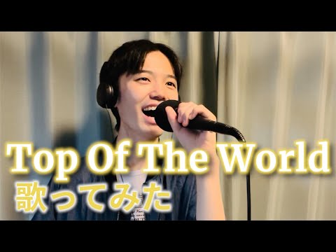 『Top Of The World』(シング•フォー•ミー ライル)  歌ってみた covered by 廣野竣祐