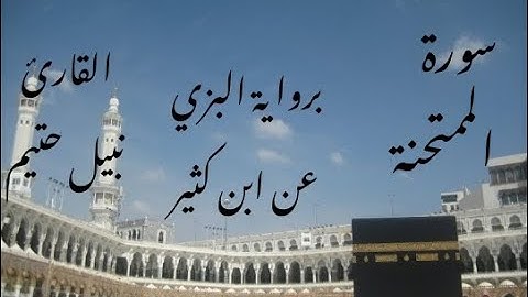 سورة الممتحنة برواية البزي عن ابن كثير - القارئ نبيل حتيم