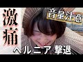 【悶絶】腰椎ヘルニア、ストレートネック、巻き肩のトリプルコンボ・・・激痛整体で退治してみた!