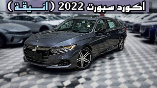 اكورد فئة سبورت 2022 | الصدق انيقة 😎👌🏻