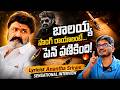 బాలయ్య సాంగ్ రాయాలంటే...పెన్ వణికింది! ✍️🔥Lyricist Anantha Sriram Sensational Interview|