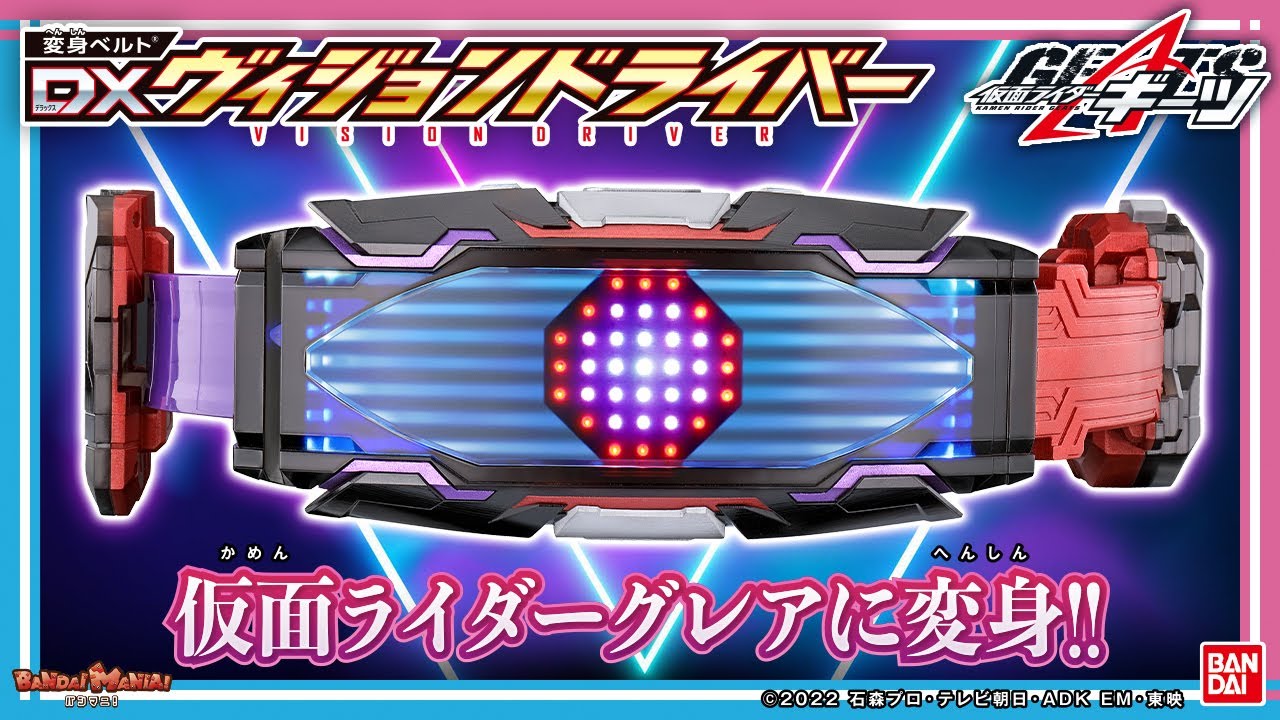 仮面ライダーギーツ】【バンダイ公式】「DXヴィジョンドライバー」の