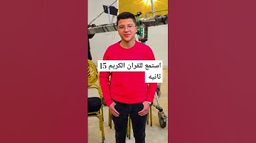 استمع للقرآن الكريم 15 ثانيه
