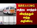 #BREAKING || Ambulance | அதிரடி மாற்றம் - விடிந்ததும் வந்த அறிவிப்பு