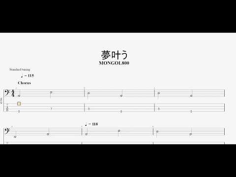 夢叶う　【MONGOL800】　ベースtab譜