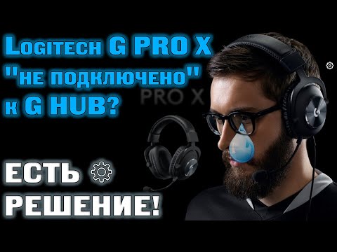 На примере Logitech G PRO X ● Решение проблемы 2024 ● Устройство в G HUB не подключено