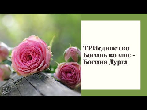 ТРИединство Богинь во мне -  Богиня Дурга