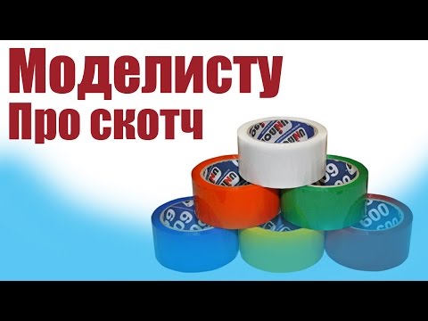 Моделист-конструктор. Про скотч. Все секреты работы | ALNADO