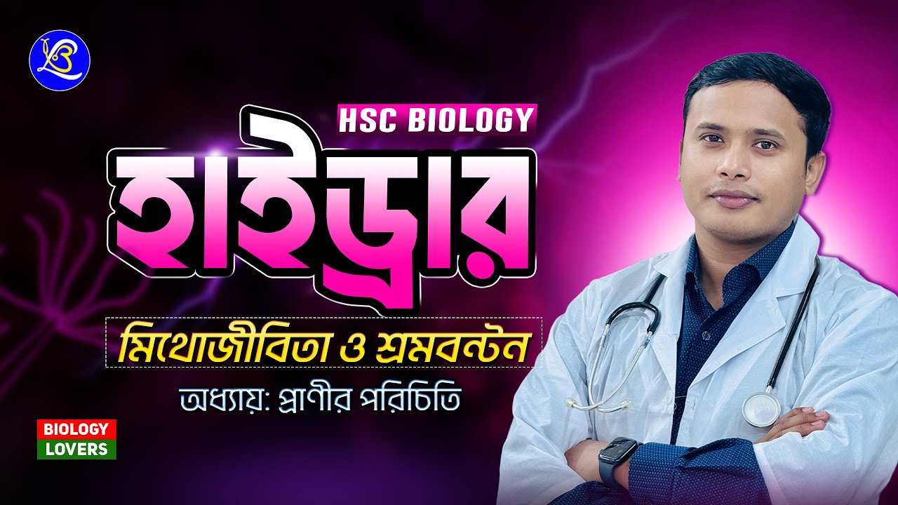 ক্লাস-৬। হাইড্রার মিথোজীবিতা ও শ্রমবন্টন 💯| 
