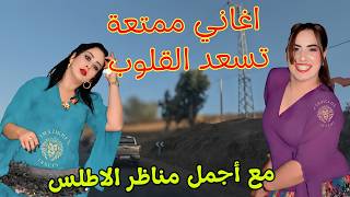 اغاني امازيغية ممتعة تعيد البسمة لقلوب اتعبها الحب وعذبها فراق الحبيب مع اجمل مناظر الاطلس 🩵 #اغاني