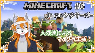【Minecraft】人外達とマイクラ生活！inハレシカサーバー#5【多人数コラボ】