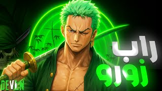 راب زورو 🟢☠️ | دس على الكل | دڤـلن X روبلكس