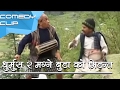 धुर्मुस र मग्ने बुडा को भिडन्त || Dhurmus ra magne ko vidanta || Nepali Comedy