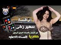 سهير زكي من أشهر راقصات الزمن الجميل 