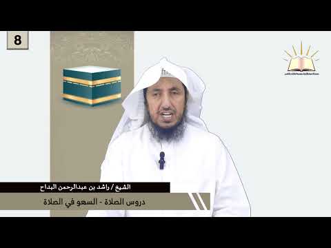 دروس الصلاة السهو في الصلاة الشيخ راشد بن عبدالرحمن البداح عربي