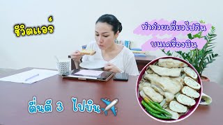 ชีวิตแอร์โฮสเตส | ตื่นตี 3 ไปบิน 💤 ทำก๋วยเตี๋ยวไก่ไปกินบนเครื่อง | Cappuccino