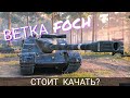 Ветка FOCH. Стоит качать? Обзор от ARL V39 до AMX 50 FOCH